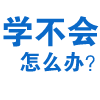 学不会怎么办？