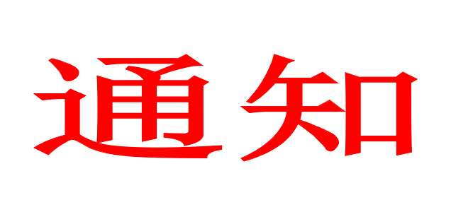 关于开办《家纺类从业人员特训班》的通知